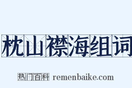 枕山襟海组词是什么意思的图片